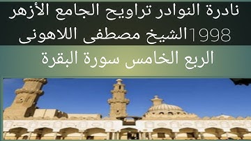 سورة البقرة الجامع الأزهر الشيخ مصطفى اللاهونى الربع الخامس