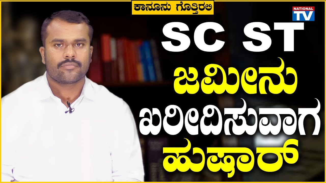 Advocate Puttegowda: SC ST ಜಮೀನು ಖರೀದಿಸುವಾಗ ಹುಷಾರ್ | Kanoonu Gottirali | National TV