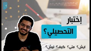 كل ما تحتاج معرفته عن إختبار التحصيلي!