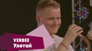VERBEE - Улетай (LIVE Брать живьём - о2тв)