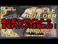 進化型マッスルビルダーで自宅フィットネスを始めよう！by Haluhalo Next