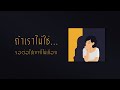 ถ้าเราไม่ใช่..รอต่อไปเขาก็ไม่เลือก [Playlist Long Play]