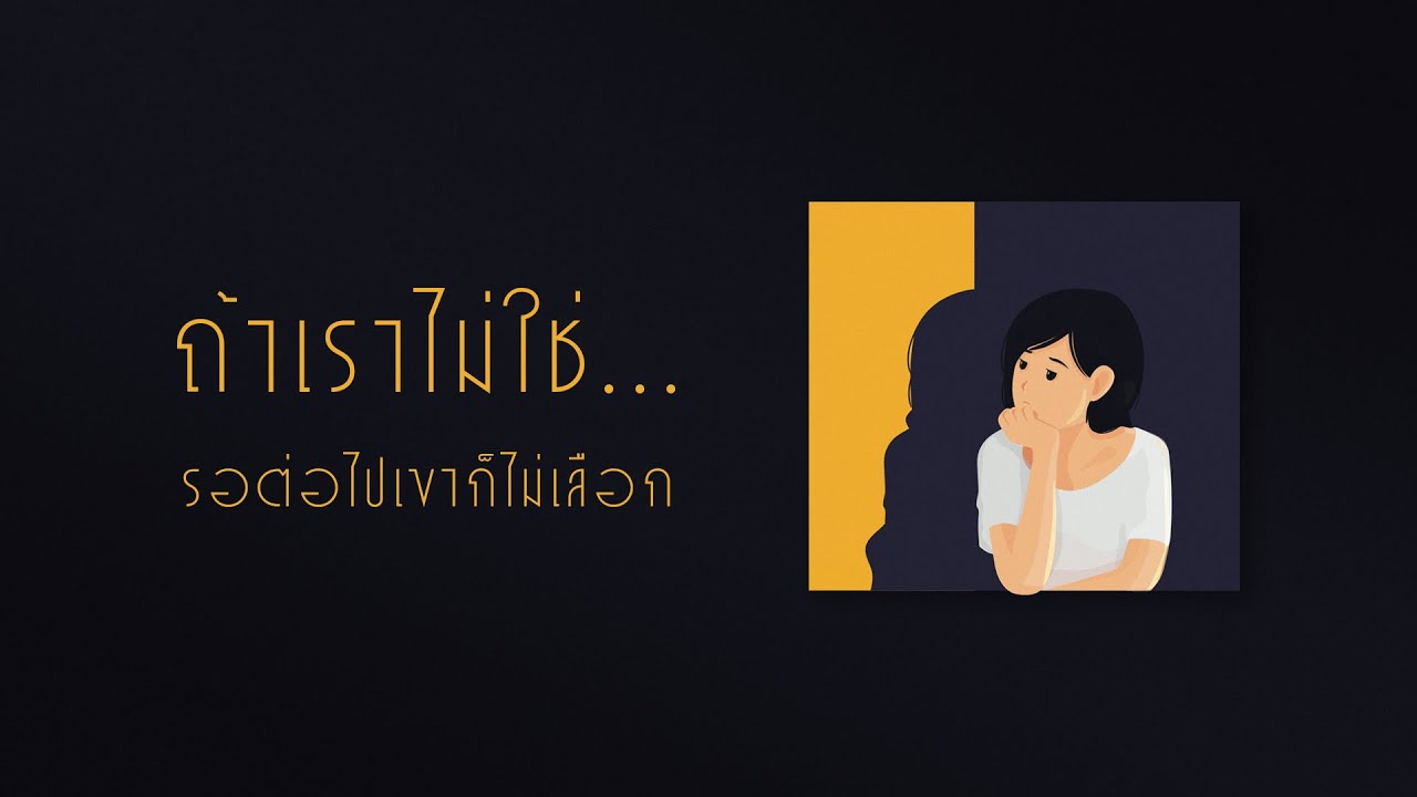 ถ้าเราไม่ใช่..รอต่อไปเขาก็ไม่เลือก [Playlist Long Play]