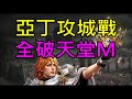 【小屁】全服亞丁攻城戰！抽獎活動記得參加,今天全破天堂M！副手換起來｜『 天堂M無課實況』2/18