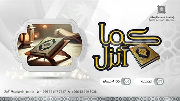 كما انزل ( تلاوة صفحة ١٣٥ من سورة الأنعام )