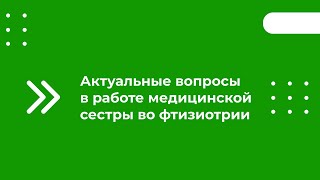 Актуальные Вопросы В Работе Медицинской Сестры Во Фтизиотрии