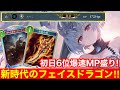 【シャドバWB】新カードがぶっ刺さる！「フェイスドラゴン」の立ち回り解説！！【Shadowverse: Worlds Beyond】