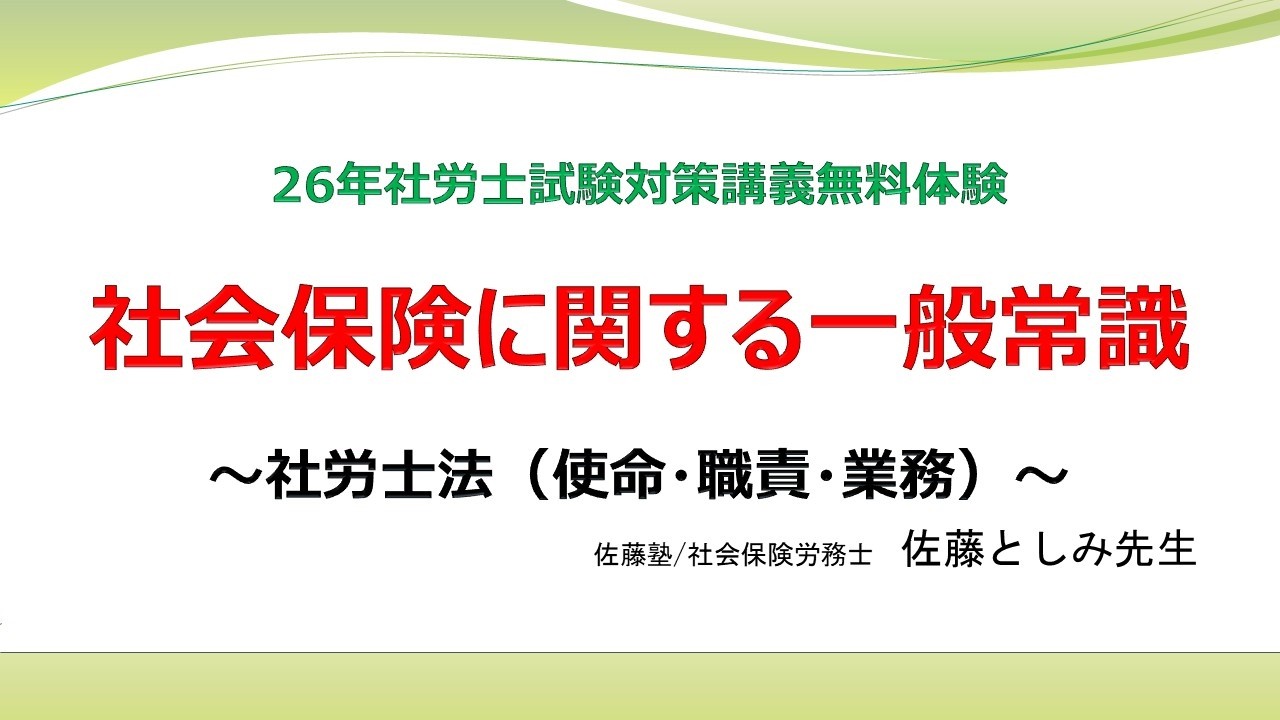 26年社労士試験対策】社会保険労務士法～使命・職責・業務～ - YouTube