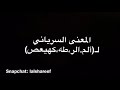 المعنى السرياني ألم ألر طه كهيعص سنابات لؤي الشريف 