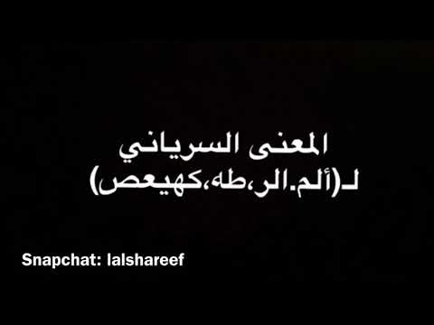 المعنى السرياني ألم ألر طه كهيعص سنابات لؤي الشريف