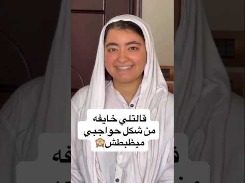 قالتلي خايفه من شكل حواجبى ميظبطش