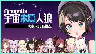 【#宇宙ホロ人狼】AMONG US でやるしゅばなあああああ！！！【大空スバル/ホロライブ】