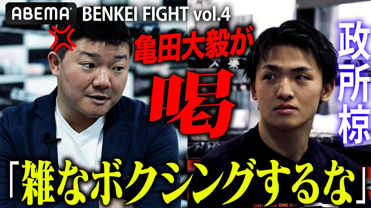 亀田大毅が喝！】「KO狙うな…」すぐ血が昇る3150エリート政所椋へ愛の