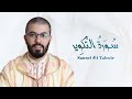 سورة التكوير هشام الهراز رواية ورش Sourat At Takwir 