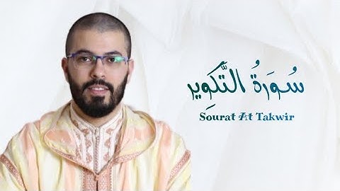 سورة التكوير | هشام الهراز | رواية ورش | Sourat At Takwir