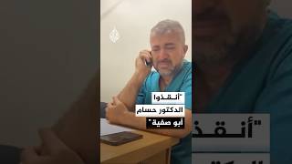 المدير العام لوزارة الصحة في غزة يوجه نداء لإنقاذ الدكتور حسام أبو صفية المعتقل في سجون الاحتلال