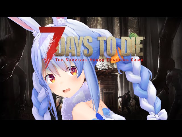 【7 Days to Die】初見でやってみる！ぺこ！【ホロライブ/兎田ぺこら】のサムネイル