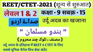 REET/CTET/TET URDU LANGUAGE (CLASS - 9 / lesson - 15 )  ہندو مسلمان 