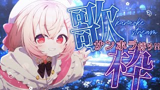 【 歌枠 】天使と巡る地平線🗝サンホラ縛りで自由に歌う🌹💫【 桃園りえる / Vtuber 】 #vtuber #多声類