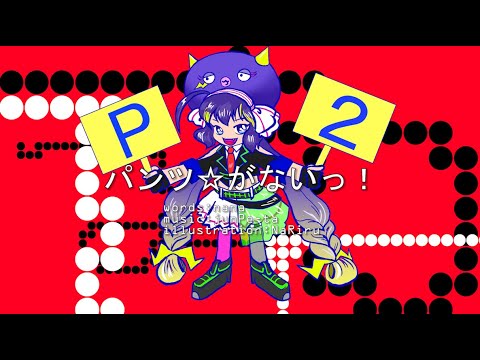 パンツ☆がないっ！（音街ウナ&初音ミクVer.） －子供作詞です！－