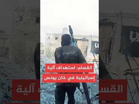 القسام: استهداف ناقلة جند إسرائيلية بقذيفة "الياسين 105" شمال خان يونس