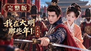 【🔥FULL EPISODES】I Time-Traveled to Ming China—Then I Was Taken to Heal the Empress! screenshot 1