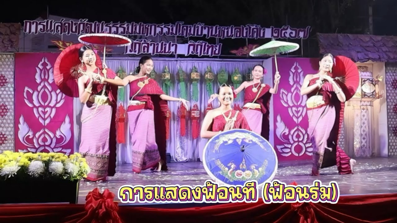 การแสดงฟ้อนที มหกรรมโคมบ้านหนองโค้ง|๙/๑๑/๒๕๖๗|MonGavintra