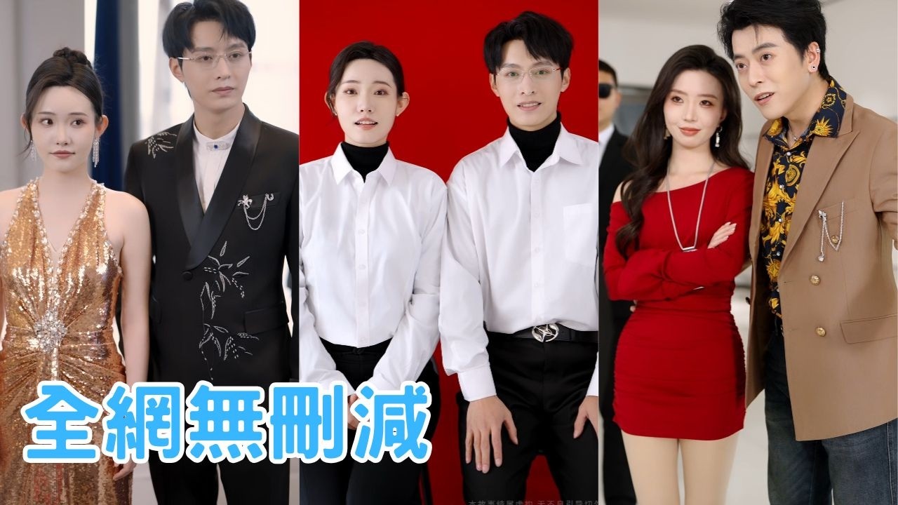 【完整版】首富獨女隱姓埋名在未婚夫公司做銷售，拼到銷冠卻被小三當眾開除！一紙裁員令直捅集團命脈，董事會集體現身護她，渣男白蓮當場跪地求饒！#短劇 #精彩影视 #全集 #film #260101kc