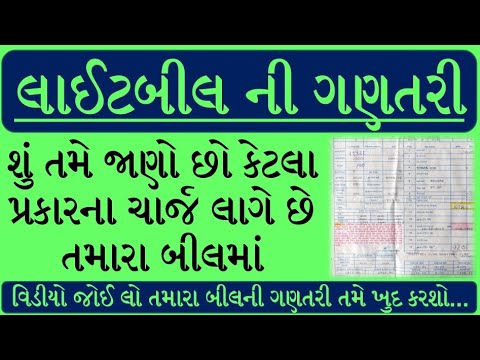 ELECTRICITY BILL |  | LIGHT BILL | BILL CHARGE TYPES | ઘરના લાઈટ બીલની ગણતરી કેવી રીતે કરવી