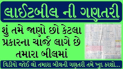 ELECTRICITY BILL | BILL CHARGE TYPES | LIGHT BILL | ઘરના લાઈટ બીલની ગણતરી કેવી રીતે કરવી?
