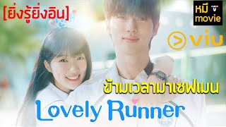 ยิ่งรู้ยิ่งอิน | Lovely Runner | ข้ามเวลามาเซฟเมน ซีรีส์แนวย้อนเวลาดูเพลินพลอตสุดแหวกทาง VIU