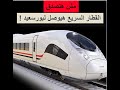 القطار السريع هيوصل بورسعيد حقيقة ولا اشاعة Shorts 