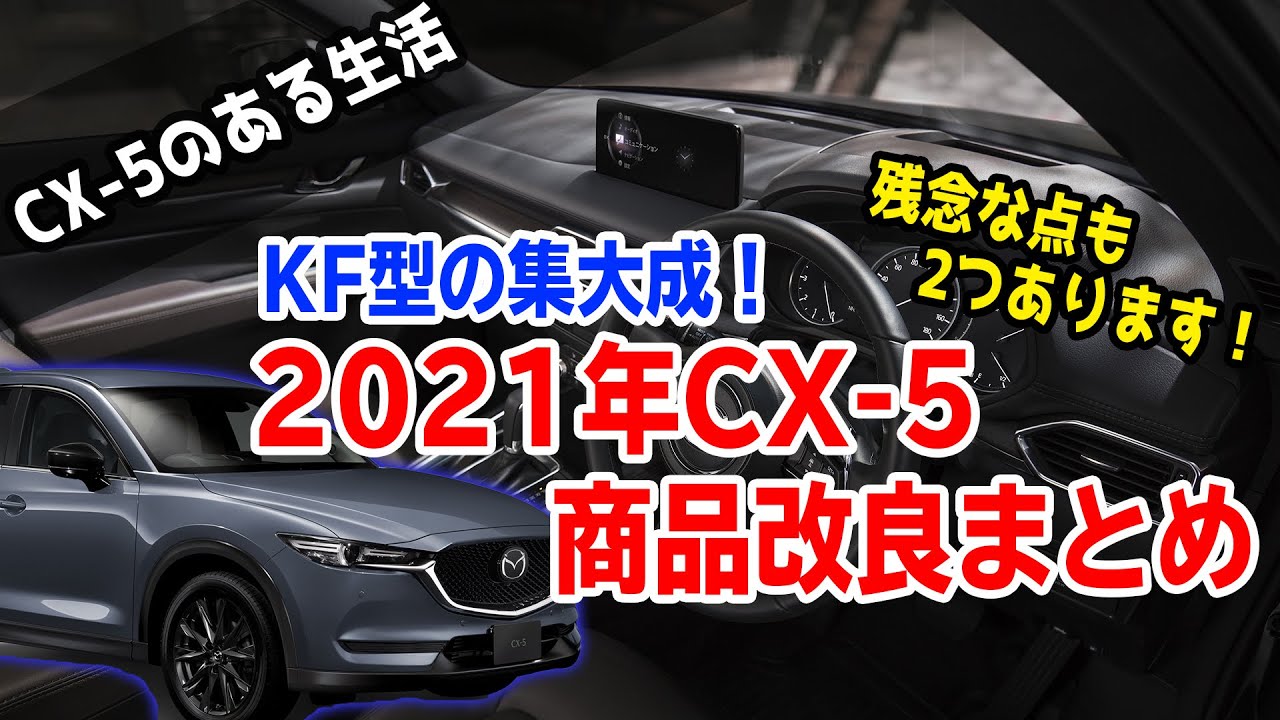 2つ残念な点もあったCX-5の2021年商品改良まとめをCX-5オーナー目線で 