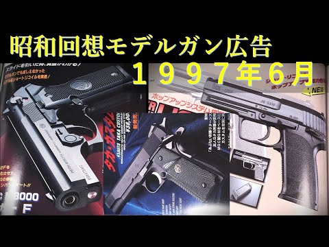 Heisei Reminiscence] GUN Advertisement from June 1997: KSC