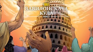 iBible | Episode 7: The Tower of Babel [Bulgarian] [RevelationMedia]