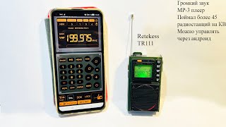 Retekess tr111.Это радиоприемник с мощным звуком и отличным приемом.520кГц-200МГц