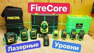 Какой Лазерный Уровень FireCore  выбрать. Новинки и весь модельный ряд нивелиров.