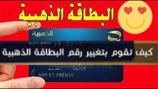 تغيير رقم هاتف البطاقة الذهبية من البيت Comment changer le numéro de téléphone de la Gold Card