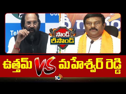 Sound-Resound : Dialogue War Between Uttam Kumar Reddy backslashu0026 Maheshwar Reddy | 10TV News - 10TVNEWSTELUGU