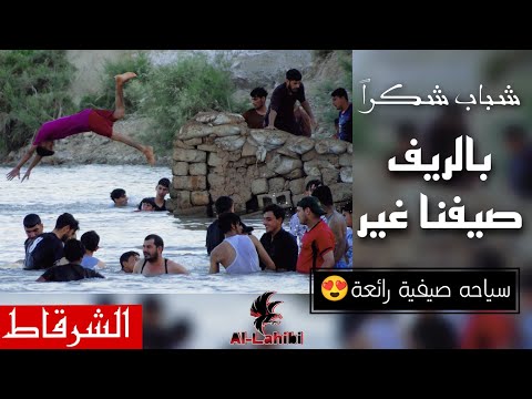 بالريف صيفنا غير سياحة صيفية لشباب الشرقاط قرية شكرا