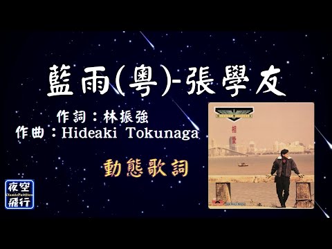 張學友-藍雨(粵) [動態歌詞] Lyrics 作詞：林振強   作曲：Hideaki Tokunaga 出自專輯：相愛