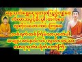 အချုပ်အနှောင်ကင်းလွတ်စေသော မောရသုတ်ပရိတ်တော်ကြီး #dhamma #တရားတော်များ #tayar #fypシ゚viral