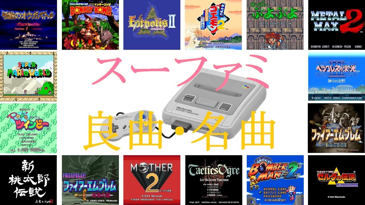スーパーファミコン良曲集【SFC】