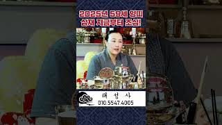2025년 59세 양띠 삼재ㅣ지금부터 조심해야 무탈하게 넘어간다. #shorts #공주점집 #공주유명한점집 …