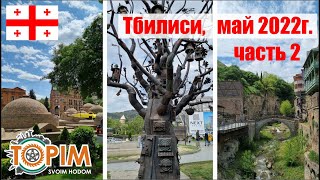 Посещение города Тбилиси (Грузия). Часть 2 (заключительная)