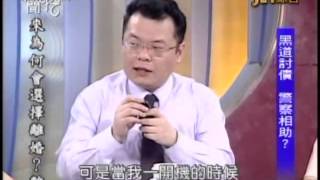 新聞挖挖哇:警察與黑道6 8 20100609