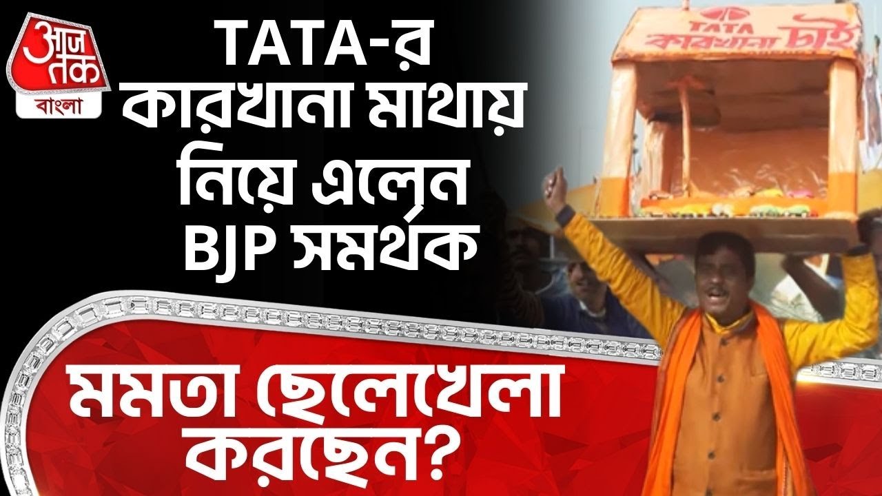 TATA-র কারখানা মাথায় নিয়ে এলেন BJP সমর্থক, Mamata Banerjee ছেলেখেলা করছেন? | Singur | PN