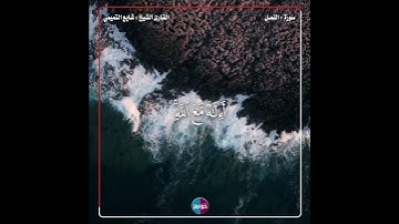 أإله مع الله #قرآن #سورة_النمل #تلاوات