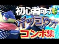 【初心者向け】VIPを目指せ!1分でわかるゲッコウガの使い方【スマブラSP】