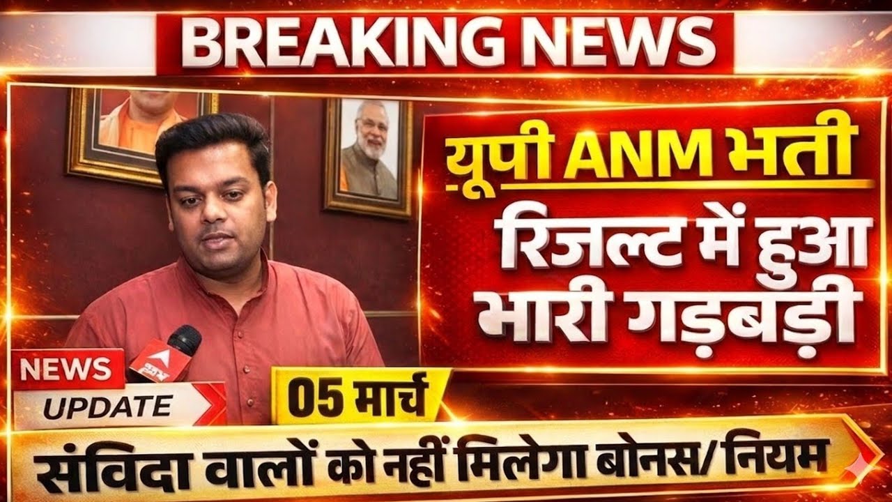 यूपी ANM रिजल्ट मे हुआ भारी गड़बड़ी | UPSSSC ANM RESULT KAB TAK AAYEGA | UP ANM CUT-OFF KAYA RAHEGA 